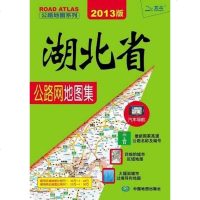 [二手8成新]湖北省公路网地图集 9787503176227