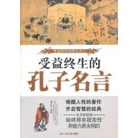 [二手8成新]终生受益的孔子名言 9787563928217