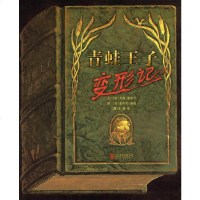[二手8成新]青蛙王子变形记 9787550222021
