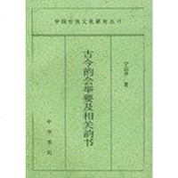 [二手8成新]古今韵会举要及相关韵书 9787101016048