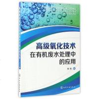 [二手8成新]高级氧化技术在有机废水处理的应用 9787122288172