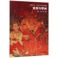 [二手8成新]夏鲁寺壁画/国古代壁画精粹·典藏国 9787551424271