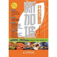 [二手8成新]新加坡开心自助游 9787115252425