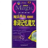 [二手8成新]魔法英语-单词记忆魔咒(初版) 9787500106913