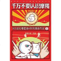 [二手8成新]千万不要认识摩羯 9787220094743