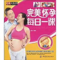 [二手8成新]完美怀孕每日一课 9787506461337