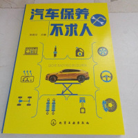 [二手8成新]汽车保养不求人 9787122311993