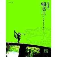 [二手8成新]走读.楠溪江 9787300075204