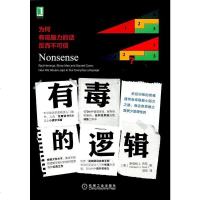 [二手8成新]有毒的逻辑:为何有说服力的话反而不可信 9787111569541