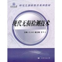 [二手8成新]现代无损检测技术 9787560541990