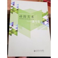 [二手8成新]国职校动漫游戏教育联盟推荐教材:动漫美术·速写篇 9787303178407