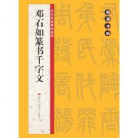 [二手8成新]翰墨字帖·历代经典碑帖集粹:邓石如篆书千字文 9787534041402