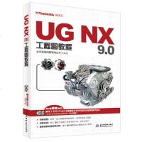 [二手8成新]UG NX 9.0工程图教程(UG软件应用认证指导用书 附DVD光盘) 9787517018285