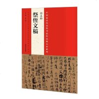 [二手8成新]国最具代表性书法作品放大本系列:颜真卿 祭侄文稿 9787540130619