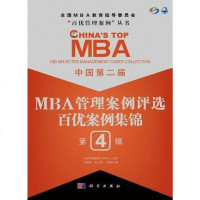 [二手8成新]国第二届MBA管理案例评选 百优案例集锦 第4辑 9787030339447