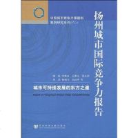 [二手8成新]扬州城市国际竞争力报告 9787509713853