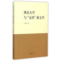 [二手8成新]燕京大学与“五四”新文学 9787503960253