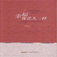 [二手8成新]幸福像花儿一样 9787539649337
