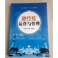 [二手8成新][二手9新]旅行社运营与管理SN6525 9787811307900