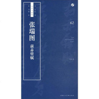 [二手8成新]张瑞图《前赤壁赋》/书法自学与鉴赏丛帖 9787558607738
