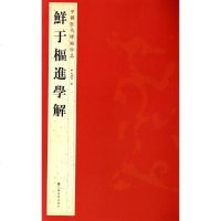 [二手8成新]国历代碑帖珍品(12开):鮮于樞進學解 9787534467783