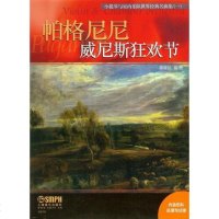 [二手8成新]小提琴与室内乐队世界经典名曲集(一):帕格尼尼威尼斯狂欢节 9787552312041