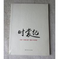 [二手8成新]时裳纪:北京“时装之都”建设十年历程 9787300200613