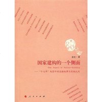 [二手8成新]国家建构的一个侧面 9787010164922