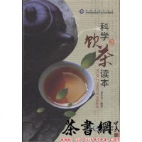 [二手8成新]《科学饮茶读本》 9787553203997