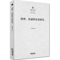 【二手8成新】唐律、高丽律比较研究 9787511891570