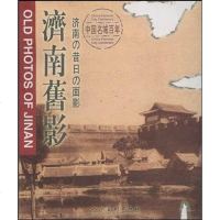 【二手8成新】济南旧影 9787102023816