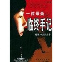 [二手8成新]一位母亲的临终手记 9787500825234