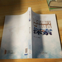 [二手8成新]昆仑银行产融结合探索 9787518306893