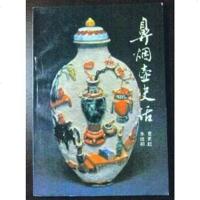 [二手8成新]鼻烟壶史话 9787800471063