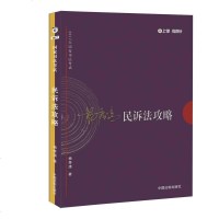[二手8成新]2017年司法考试指南针讲义攻略:杨秀清民诉法攻略 9787509380864