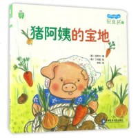 [二手8成新]宝宝脑开发玩具书:猪阿姨的宝地 9787565516238