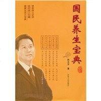 [二手8成新]国民养生宝典 9787215072336