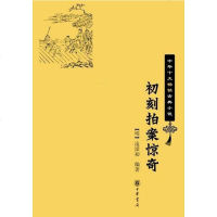[二手8成新]初刻拍案惊奇 9787101064100