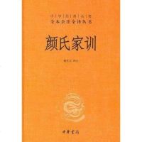 【二手8成新】颜氏家训 9787101080940