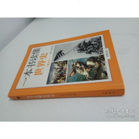 [二手8成新]一本书读懂世界史·修订本 9787101107272