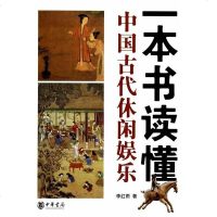 [二手8成新]一本书读懂国古代休闲娱乐 9787101100969