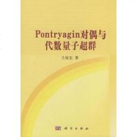 [二手8成新]Pontryagin对偶与代数量子超群 9787030296382