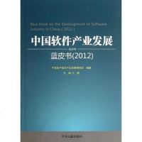 [二手8成新]国软件产业发展蓝皮书 9787507336702