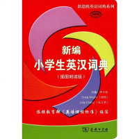 [二手8成新]新编小学生英汉词典 9787100086592