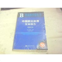 [二手8成新]群众体育蓝皮书:国群众体育发展报告(2015) 9787509782309