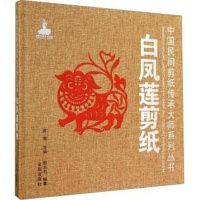 [二手8成新]国民间剪纸传承大师系列丛书:白凤莲剪纸 9787508295206