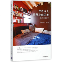 [二手8成新]住进令人怦然心动的家(205个装修细节) 9787302483120