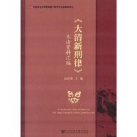 [二手8成新]大清新刑律立法资料汇编 9787509750568