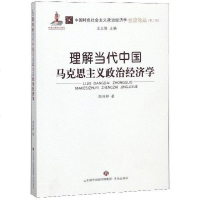 [二手8成新]理解当代国马克思主义政治经济学/国特色社会主义政治经济学名家论丛 9787548835479