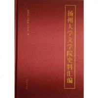 [二手8成新]扬州大学文学院史料汇编 9787555406518
